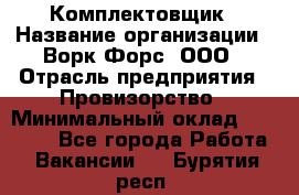 Комплектовщик › Название организации ­ Ворк Форс, ООО › Отрасль предприятия ­ Провизорство › Минимальный оклад ­ 35 000 - Все города Работа » Вакансии   . Бурятия респ.